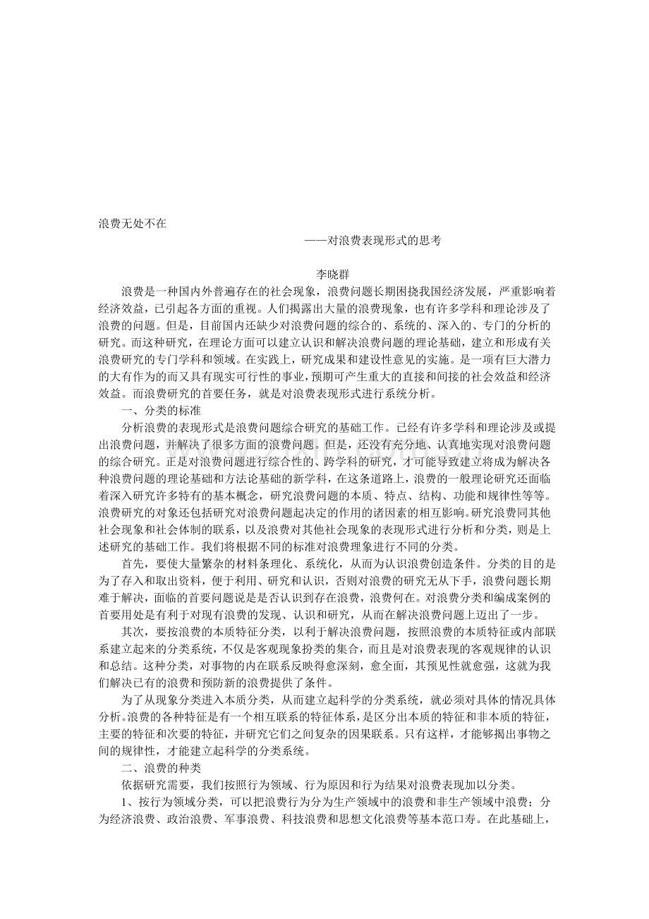 浪费无处不在-—对浪费表现形式的系统分析.doc_第1页
