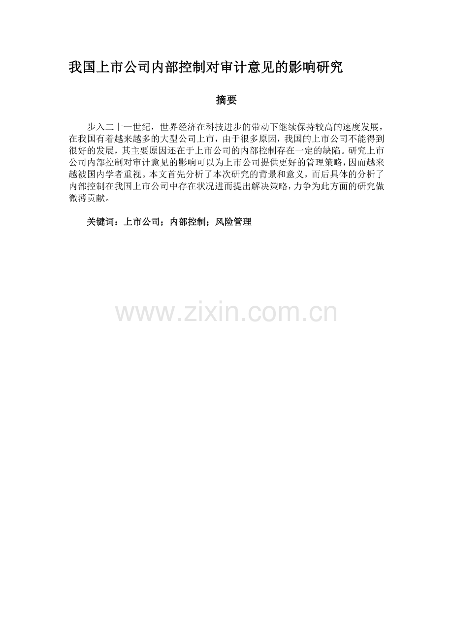 我国上市公司内部控制对审计意见的影响研究.doc_第1页
