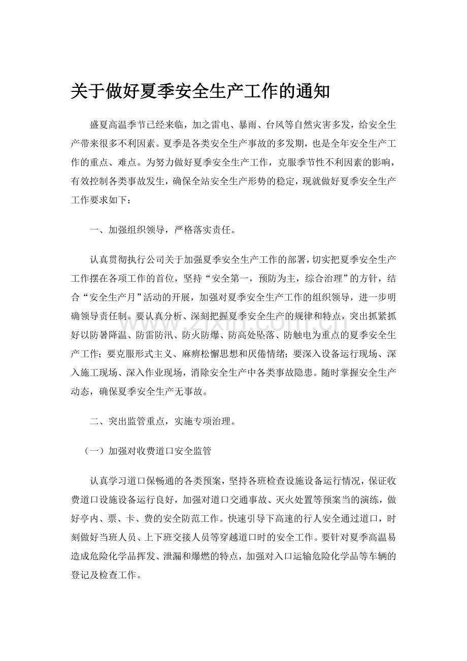 做好夏季安全生产工作.doc_第1页