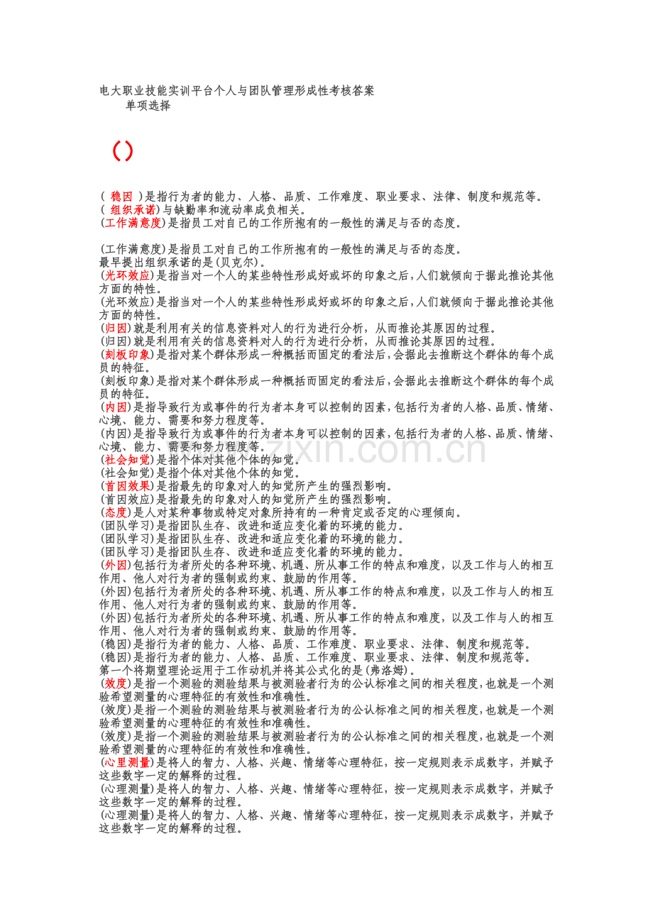2014电大职业技能实训平台个人与团队管理形成性考核答案.doc_第1页