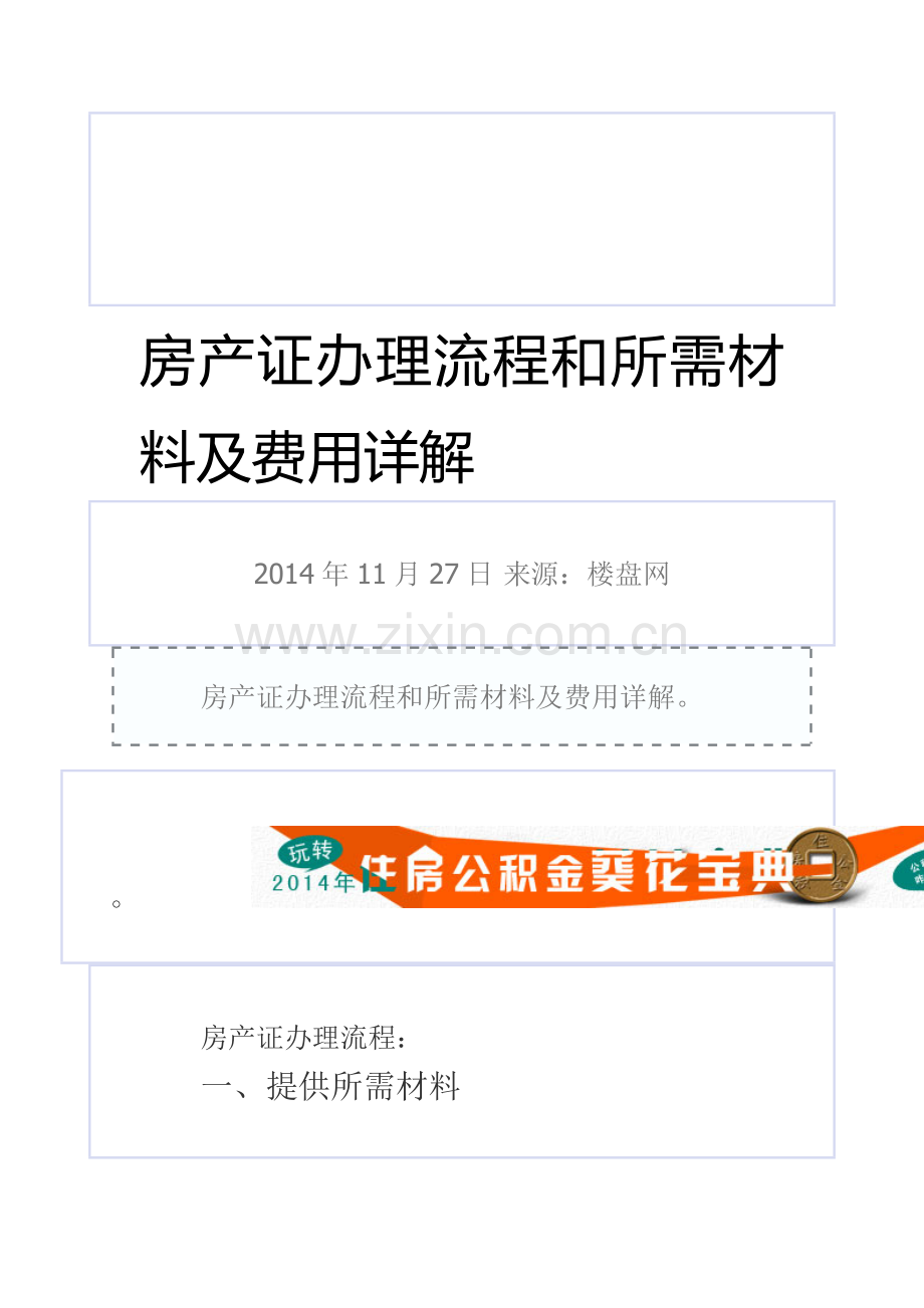房产证办理流程和所需材料及费用详解.doc_第1页