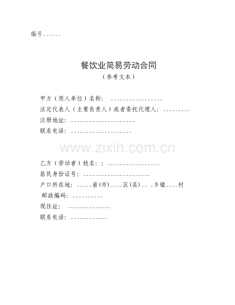 餐饮业简易劳动合同.doc_第1页