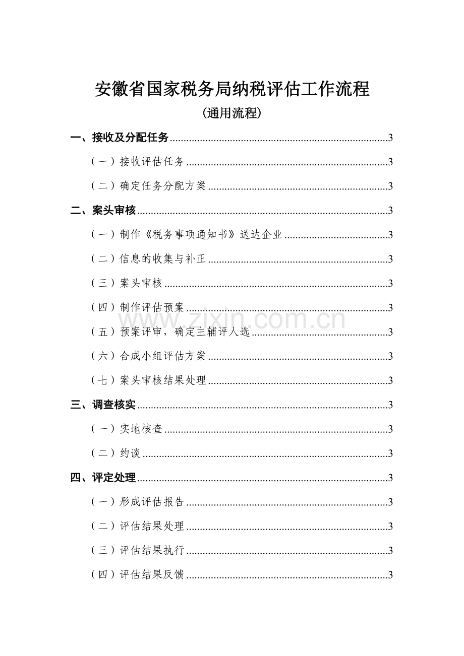 税务局纳税评估工作流程.doc_第1页