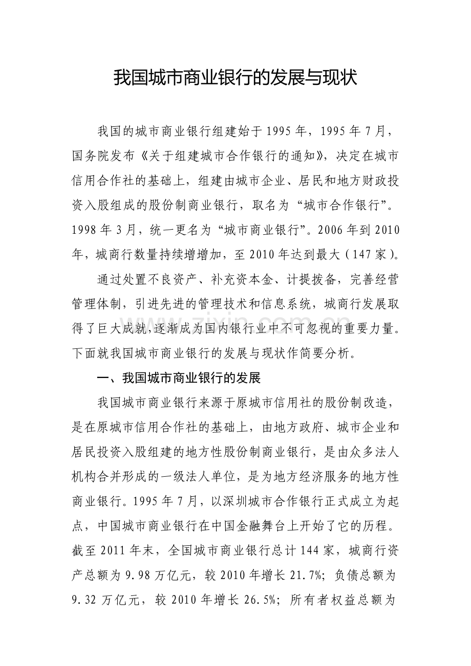 我国城市商业银行的发展与现状.doc_第1页