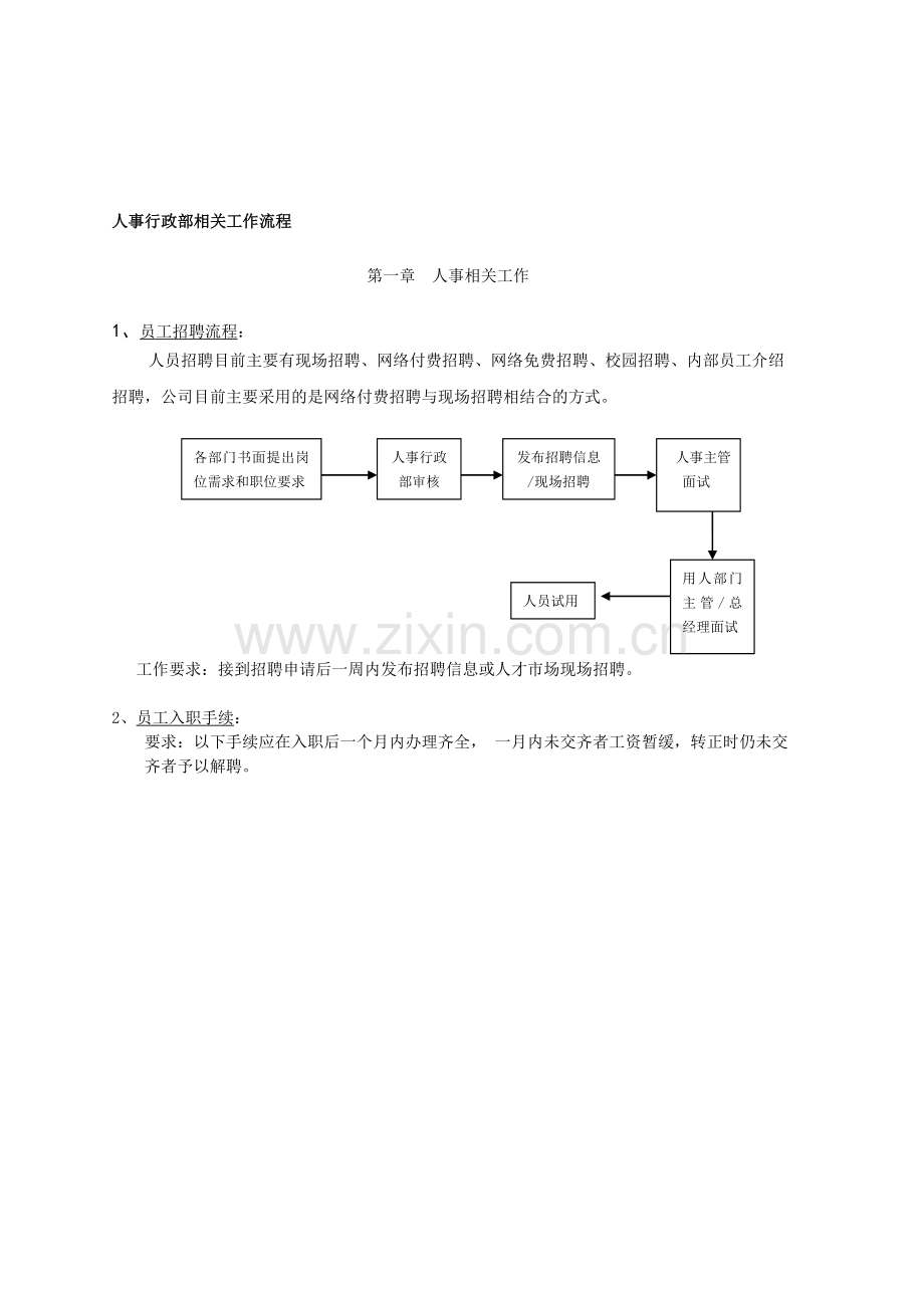 人事行政部工作流程(更新)[1].doc_第1页