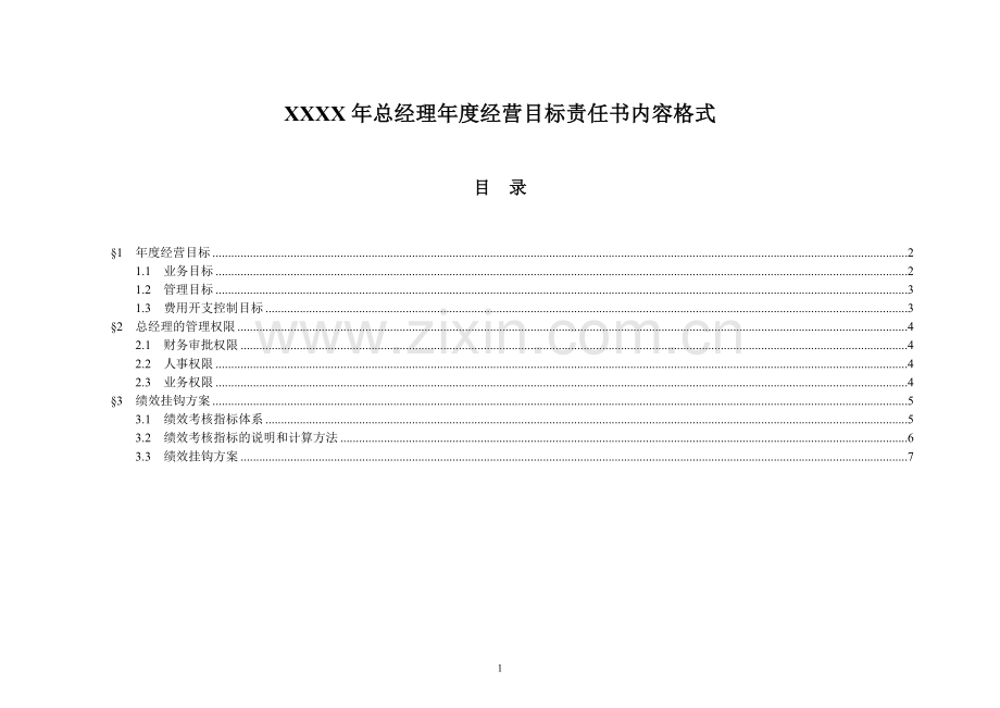 总经理年度经营目标责任书模板.doc_第1页