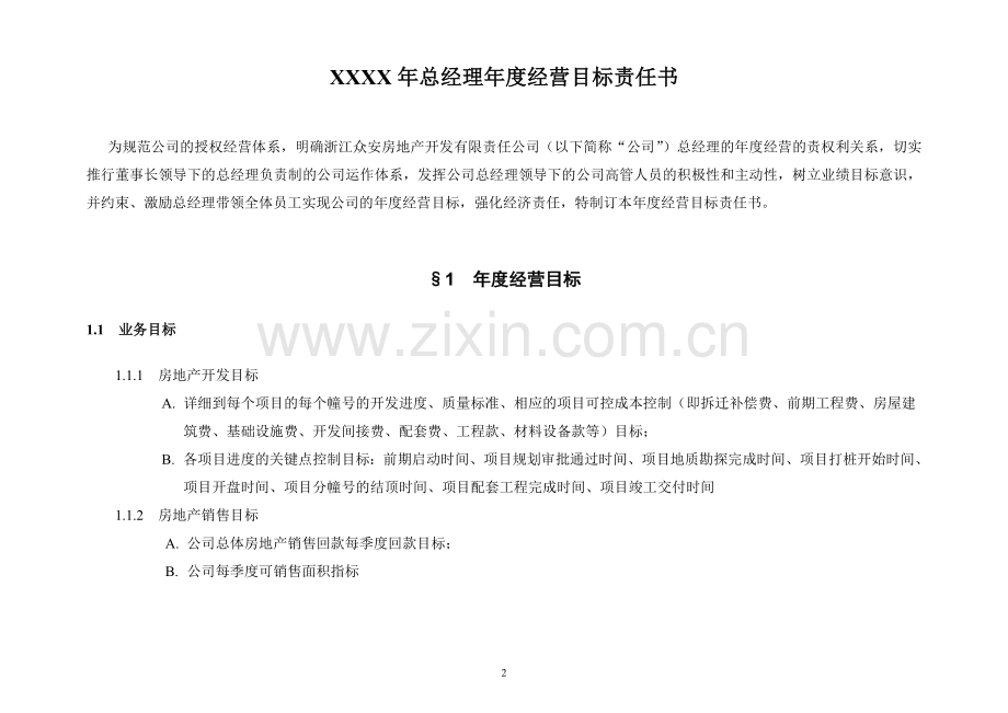 总经理年度经营目标责任书模板.doc_第2页