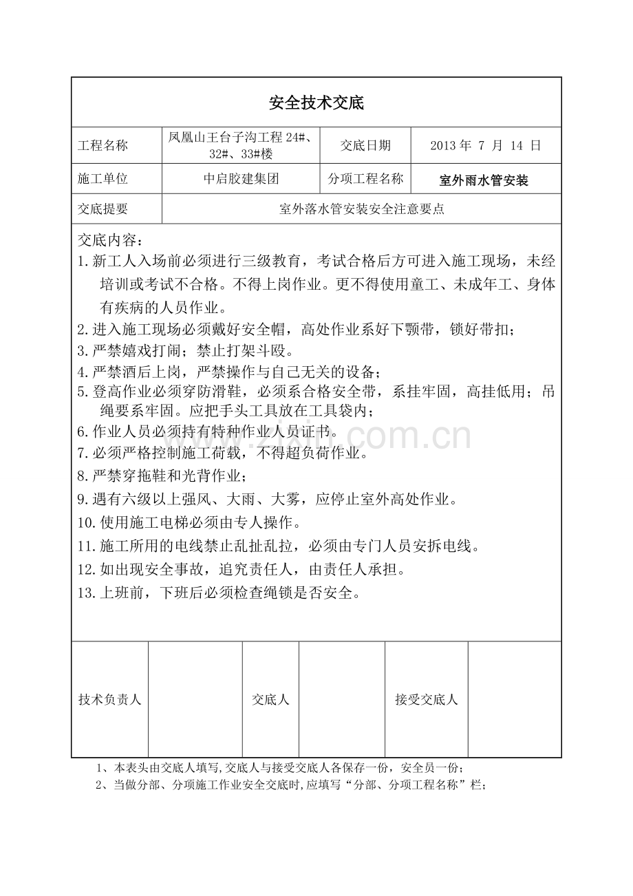 落水管安装安全技术交底.doc_第1页