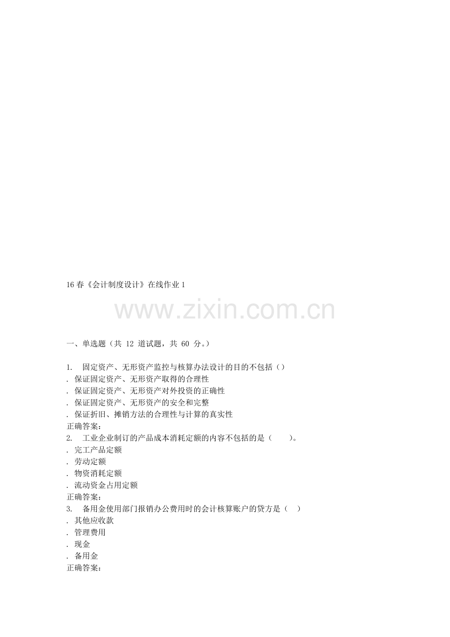 电子科技16春《会计制度设计》在线作业1.doc_第1页