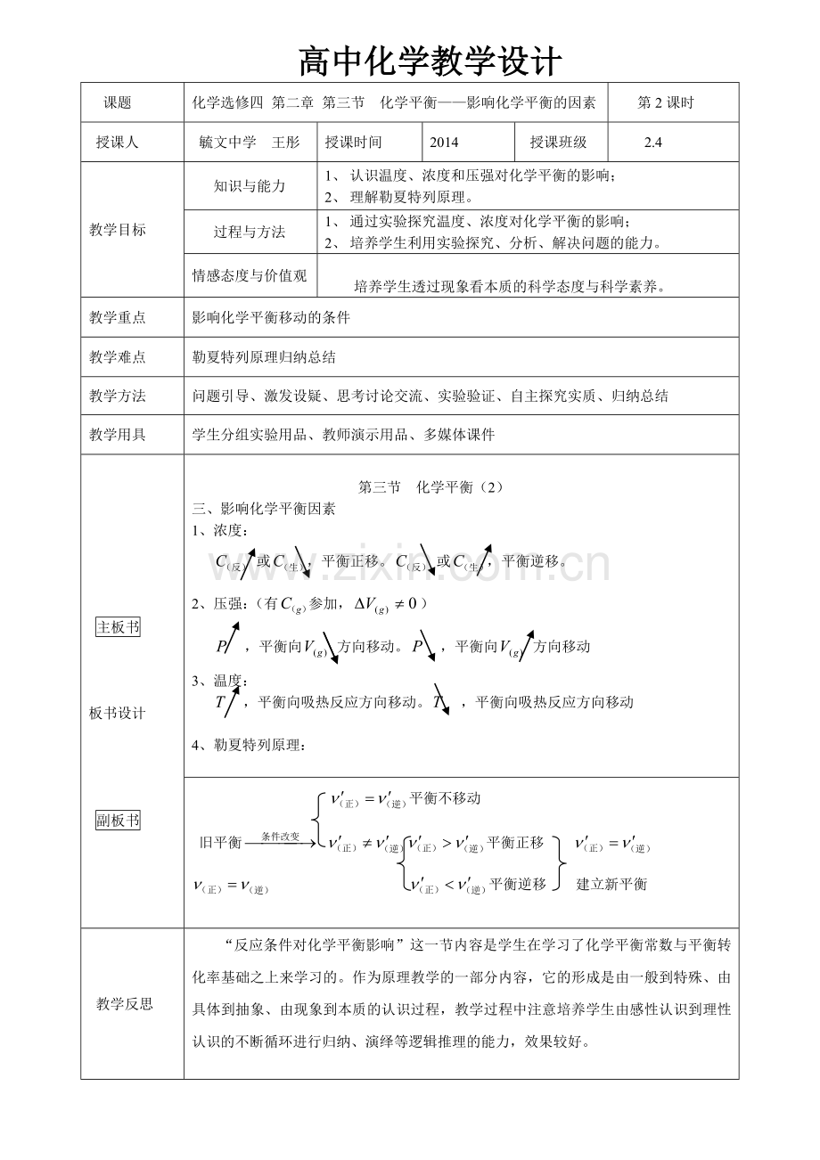 《影响化学平衡移动因素》教学设计.doc_第2页