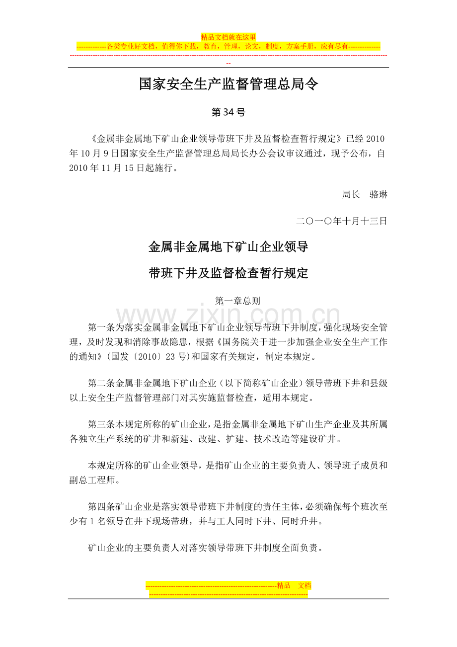 国家安全生产监督管理总局令-金属非金属地下矿山企业领导带班下井监督检查暂行规定.doc_第1页