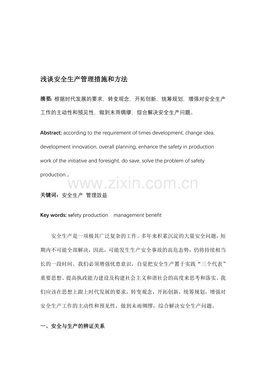 浅谈安全生产管理措施和方法.doc_第1页