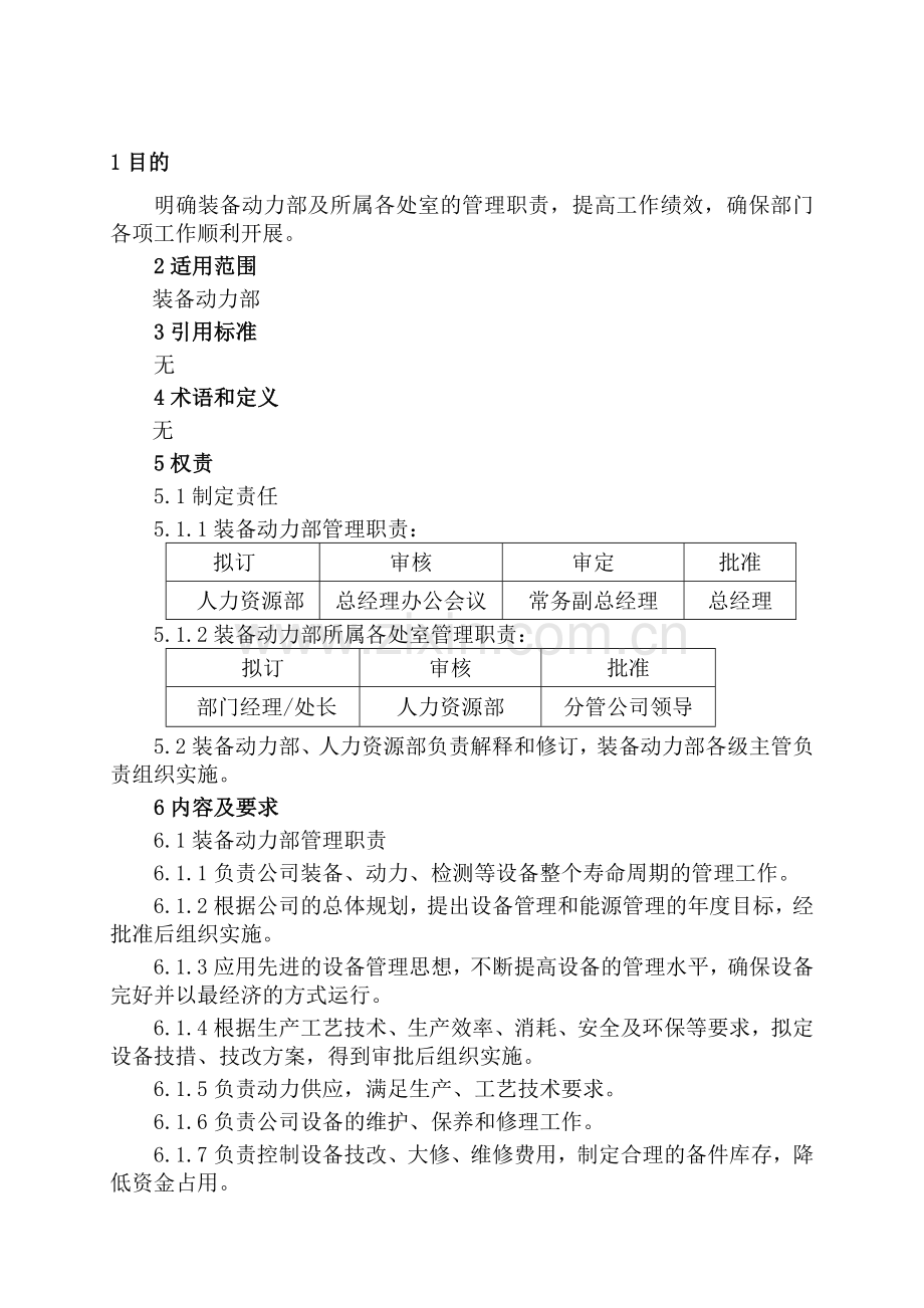 装备动力职责-新.doc_第1页