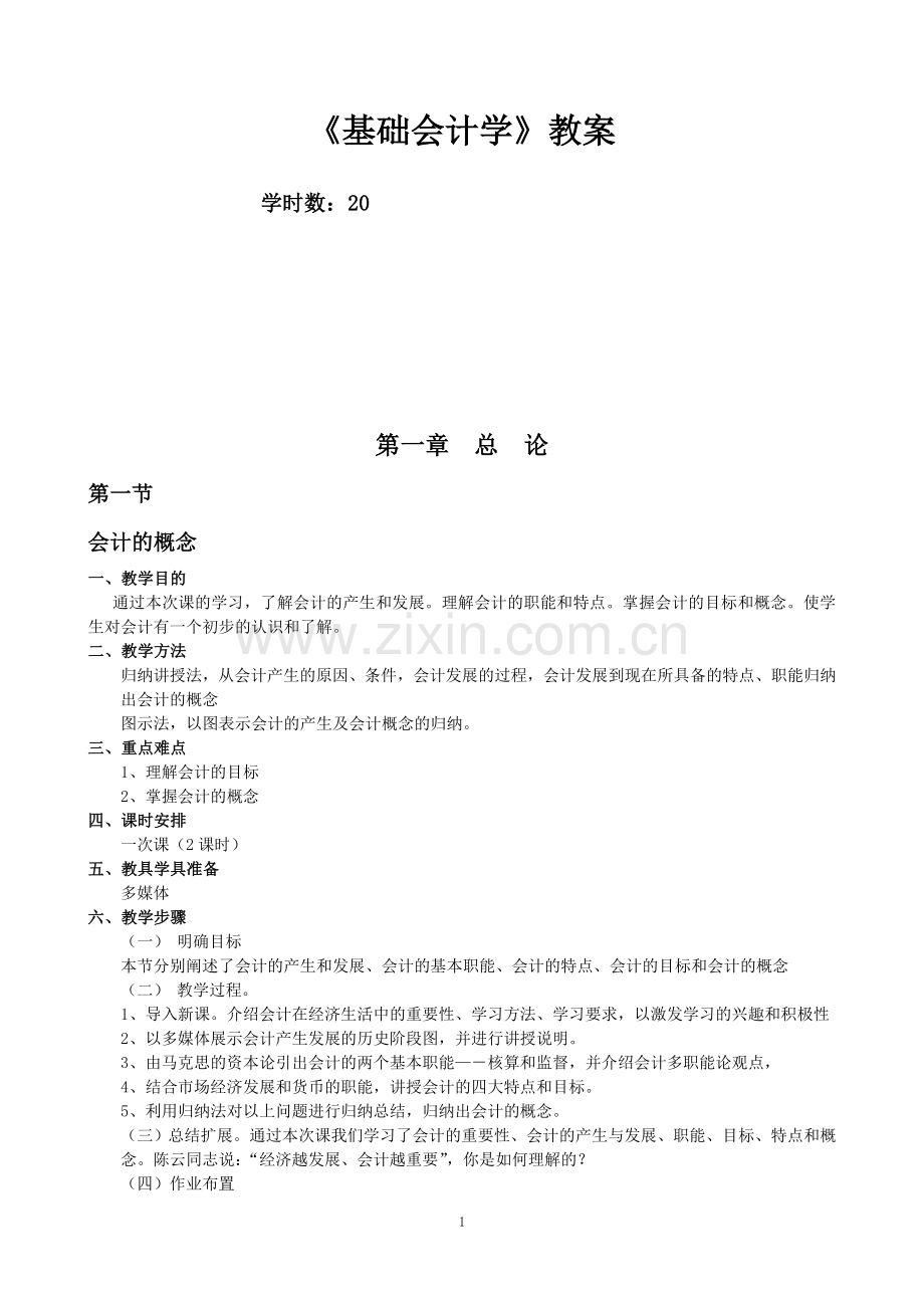 会计基础教案.doc_第1页
