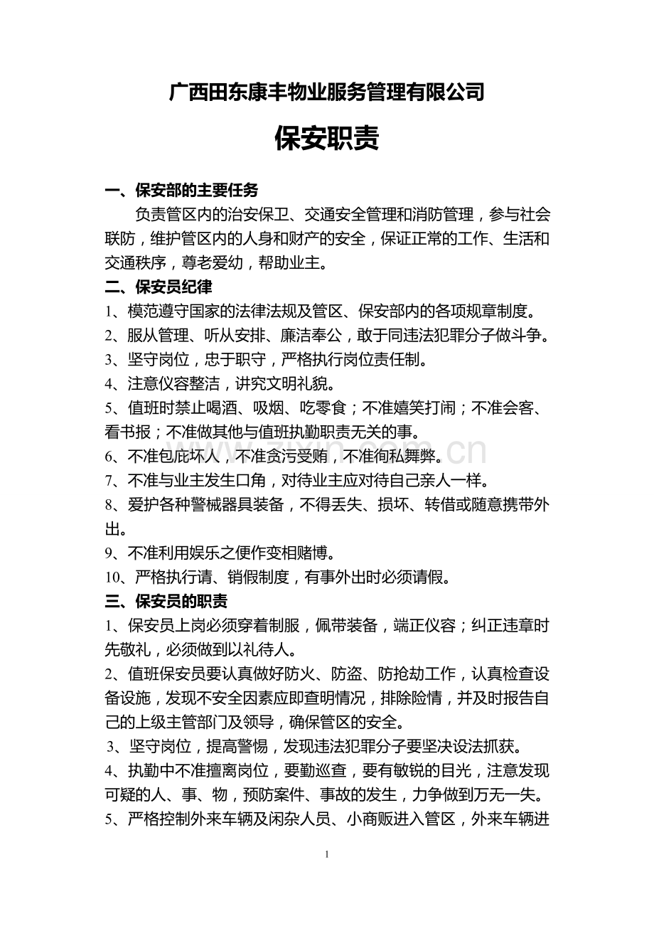物业保安员岗位职责.doc_第1页