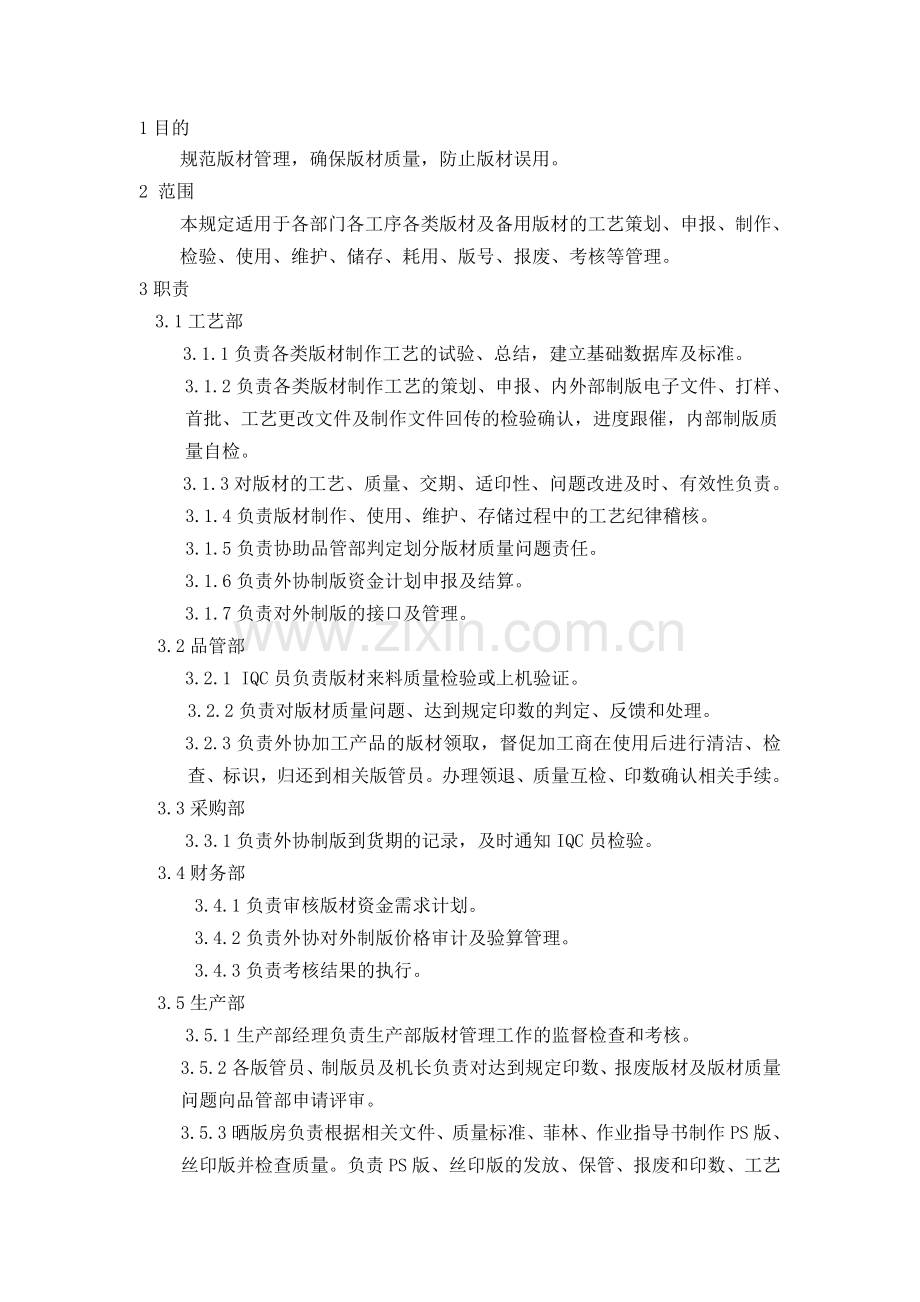 板材管理制度.doc_第1页