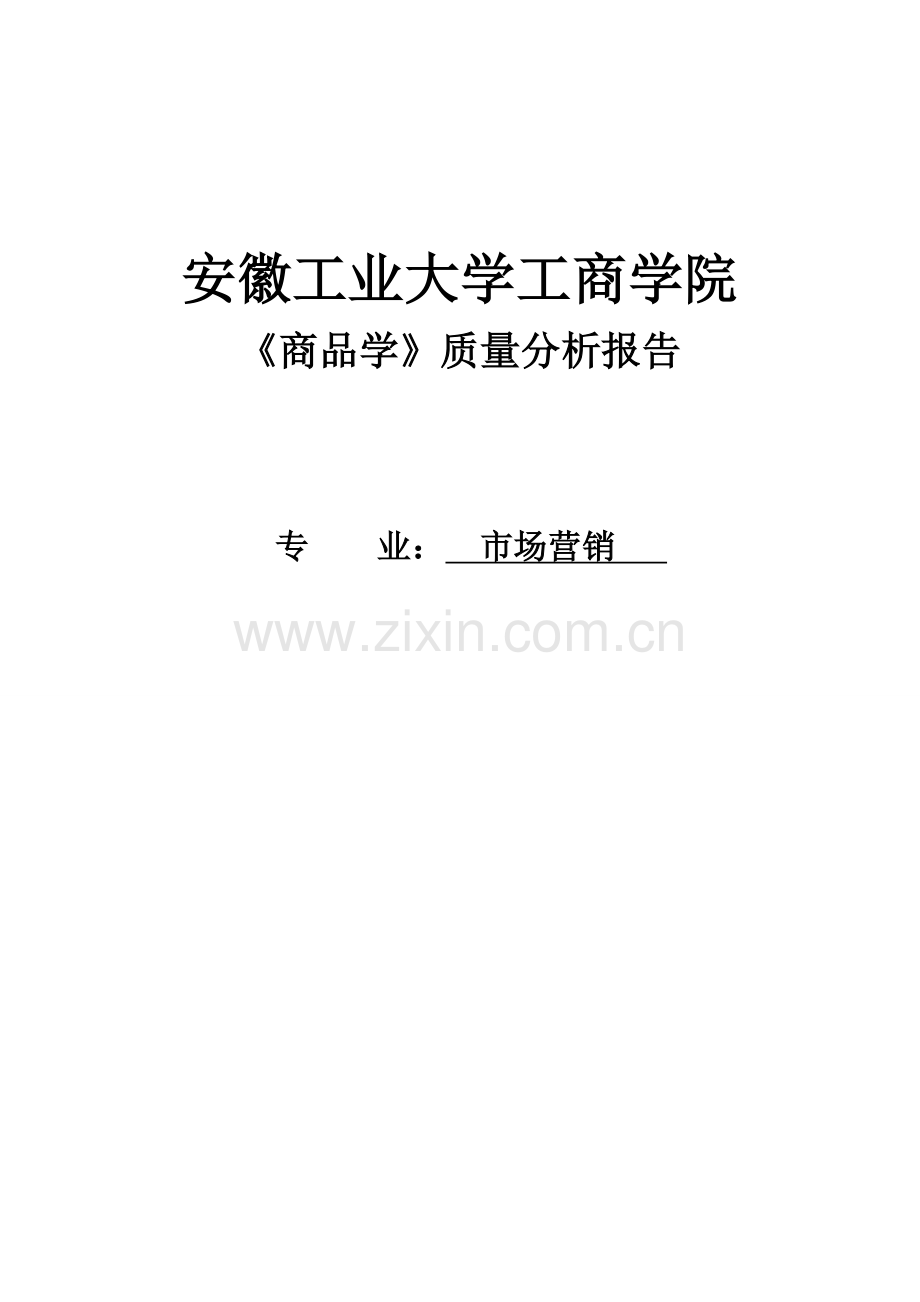 和其正凉茶质量分析报告.doc_第1页
