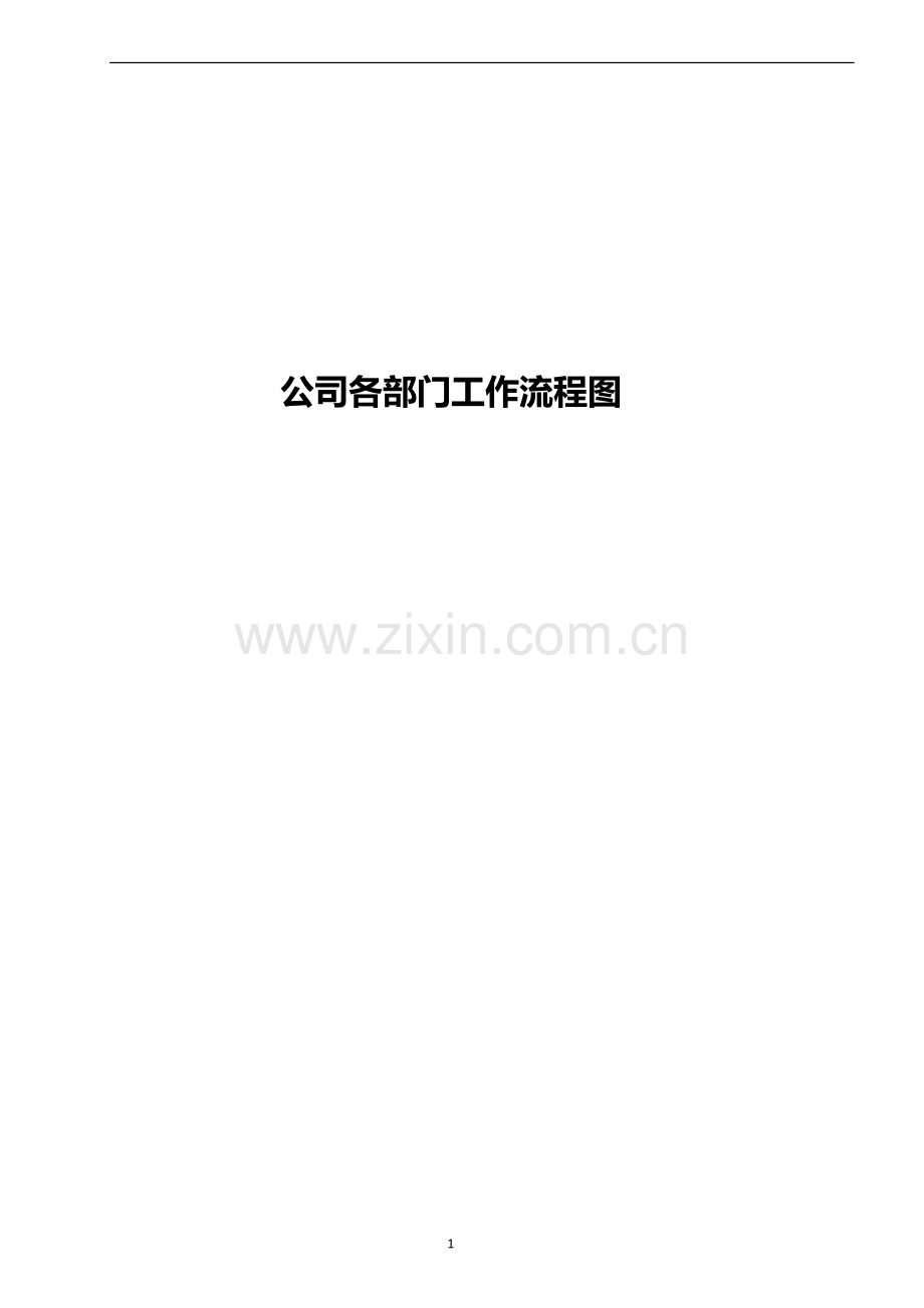 一般企业工作流程图.doc_第1页