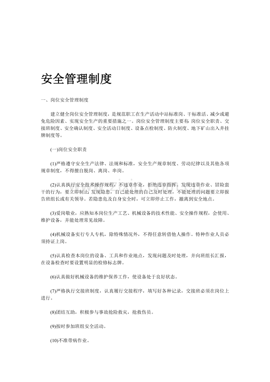 4.12安全管理制度.doc_第1页