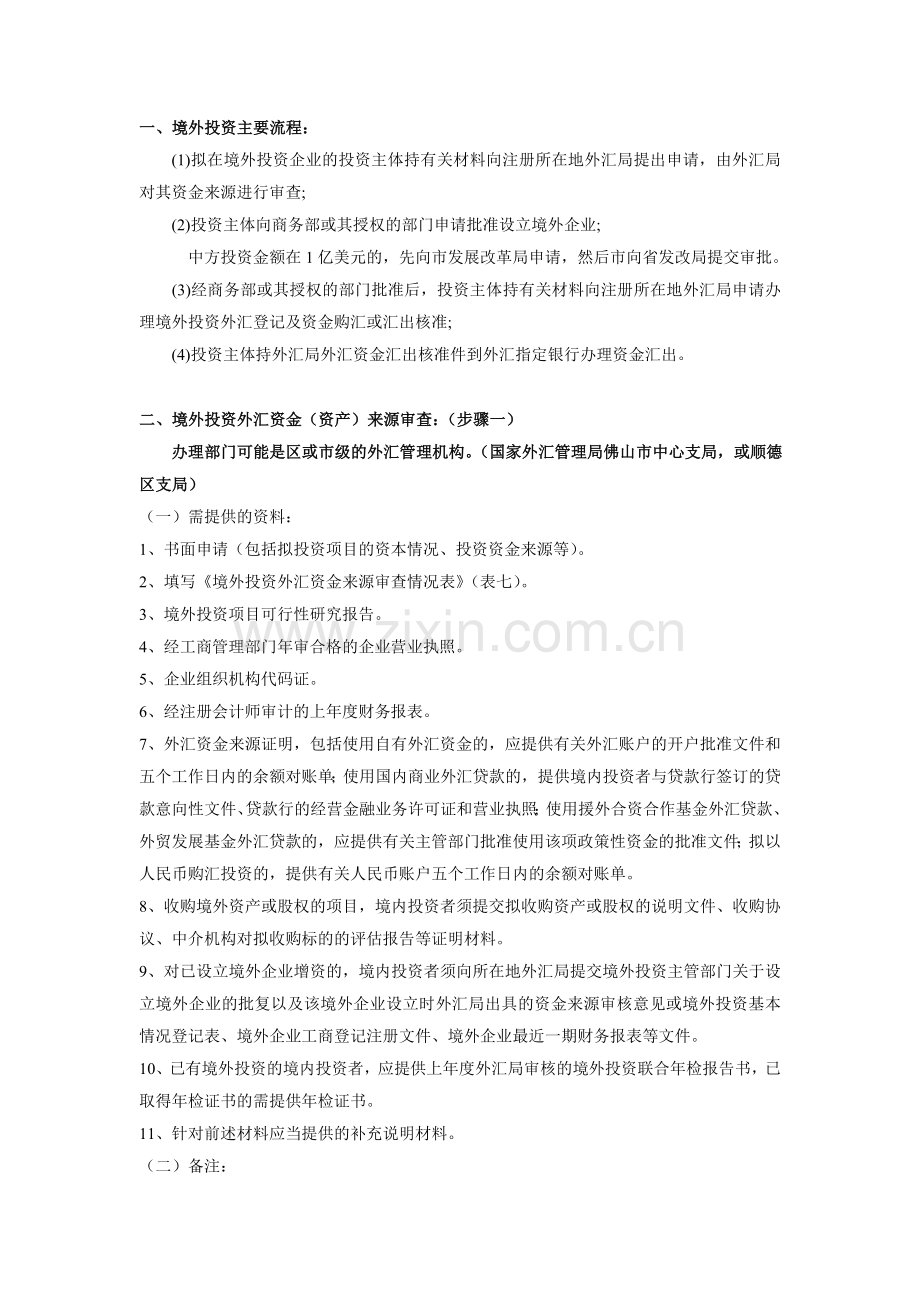境外投资流程整理.doc_第1页