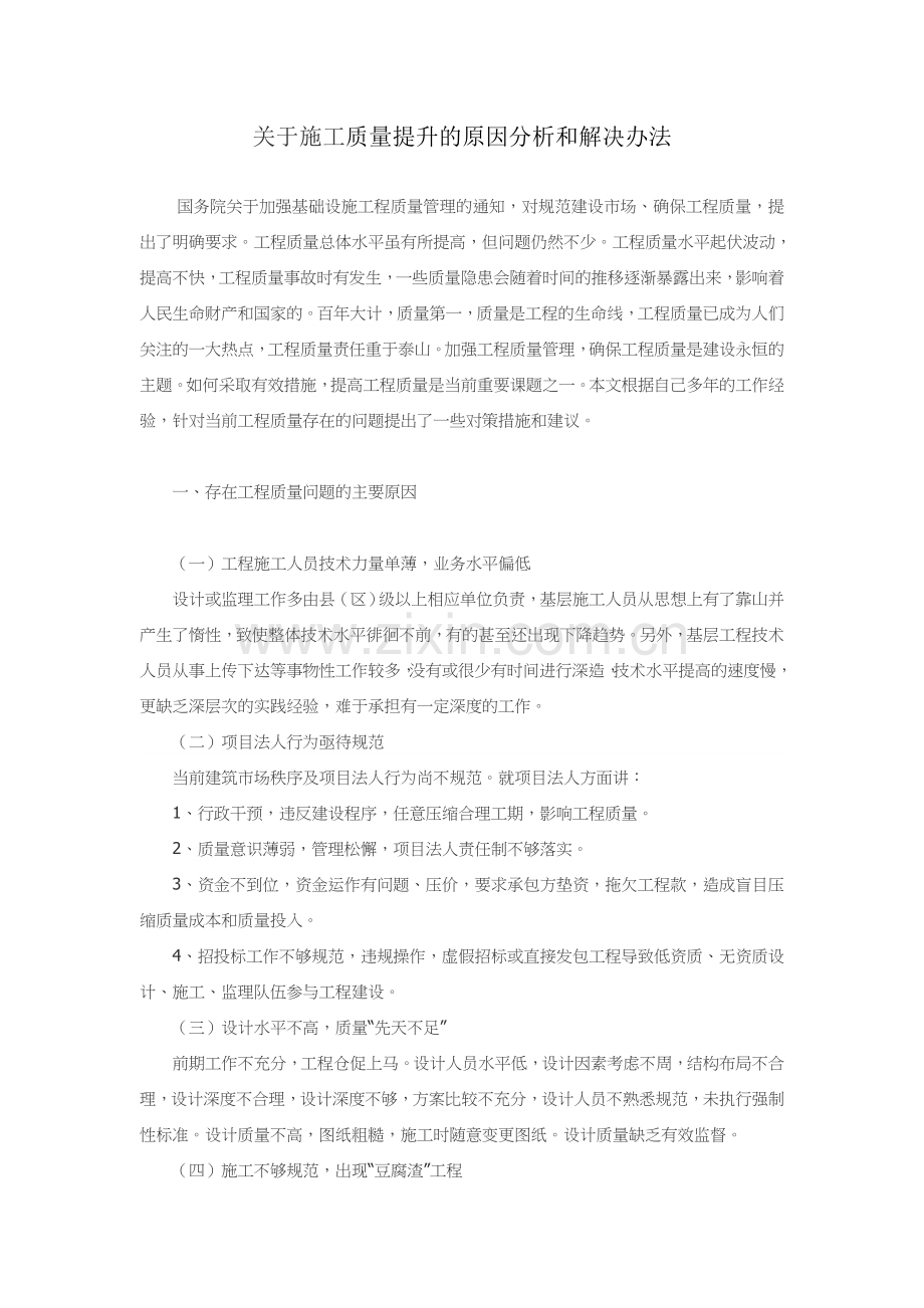 关于通信工程施工质量提升的原因分析和解决办法.doc_第1页