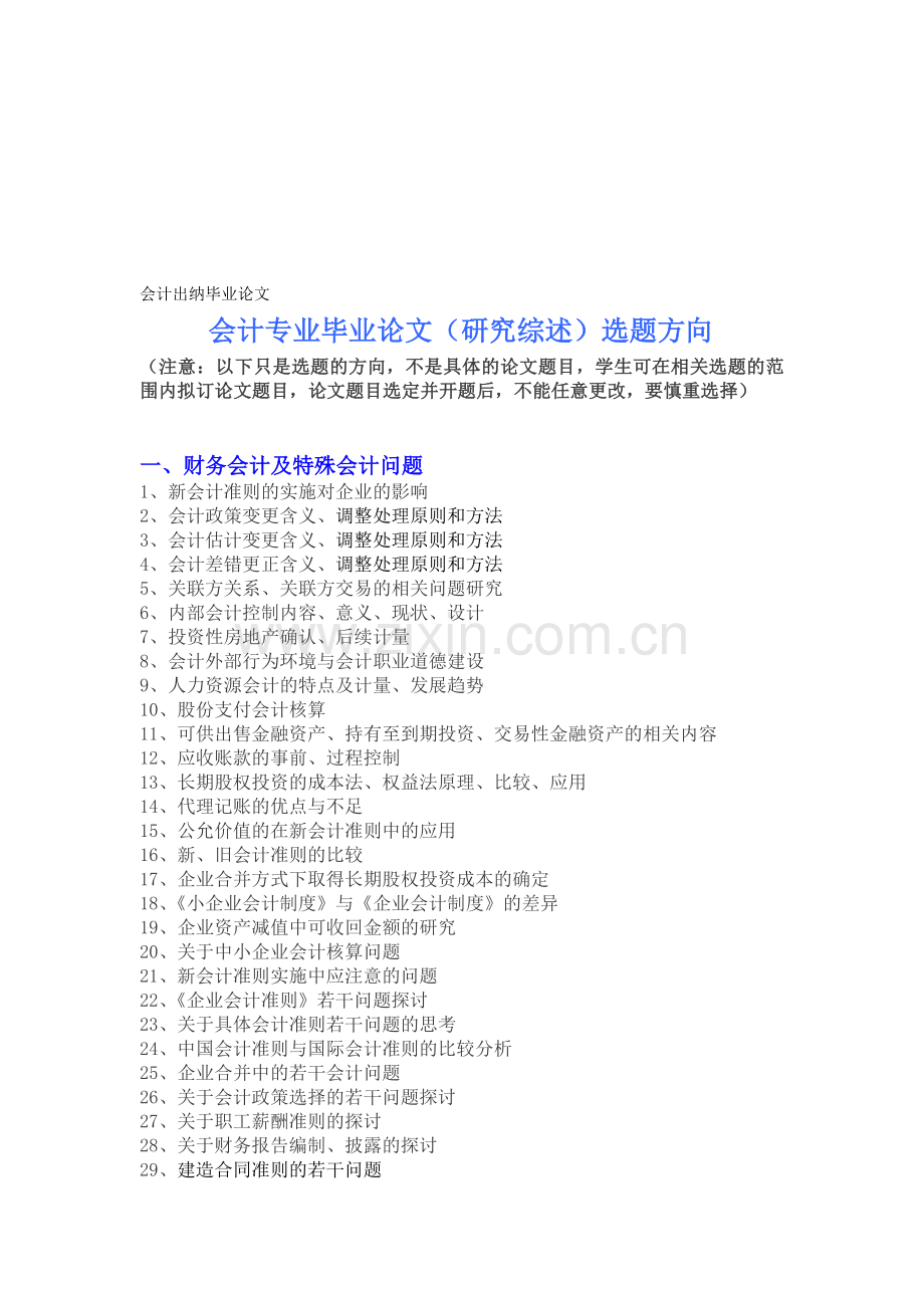 会计出纳毕业论文7.doc_第1页