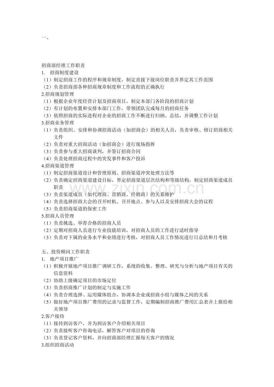 招商部经理工作职责.doc_第1页