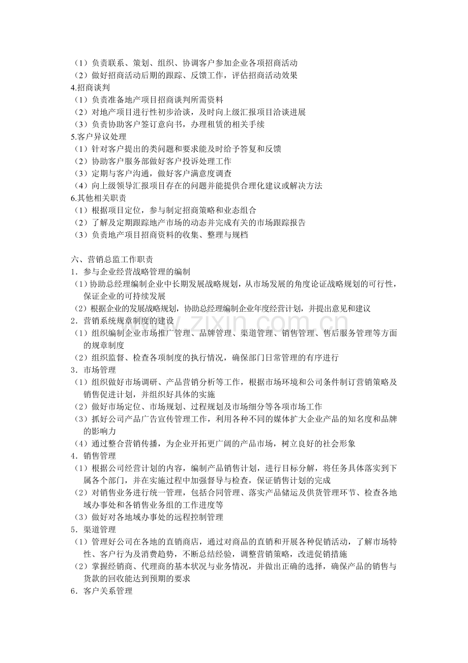 招商部经理工作职责.doc_第2页