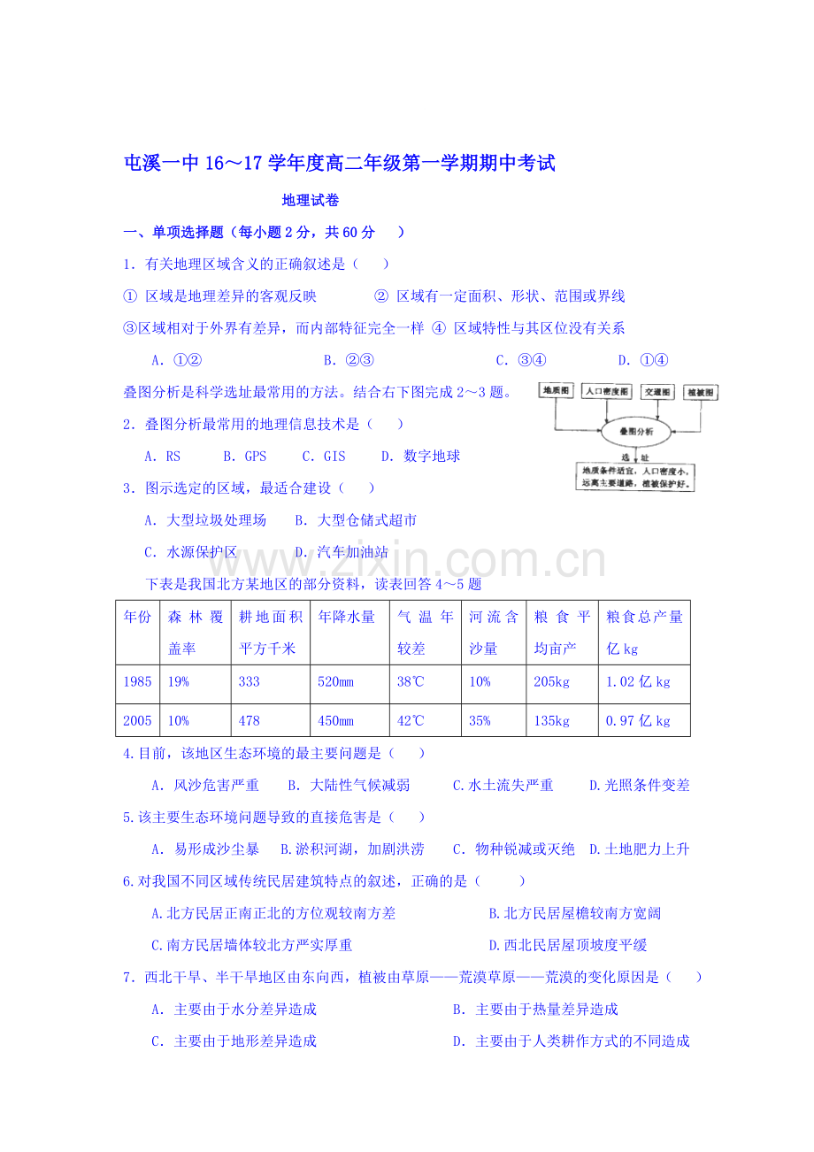 安徽省黄山市2016-2017学年高二地理上册期中考试题.doc_第1页