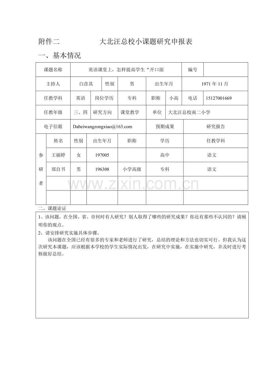 南二小学英语小课题研究申报表.doc_第1页