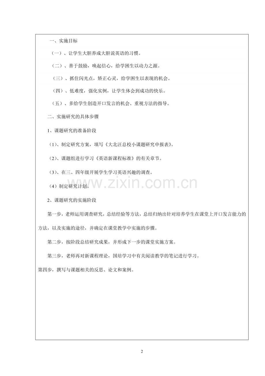 南二小学英语小课题研究申报表.doc_第2页