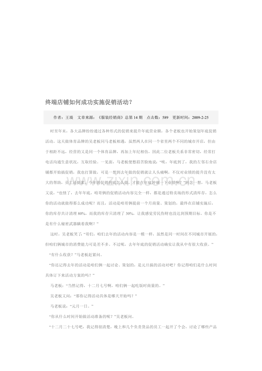 终端店铺如何成功实施促销活动.doc_第1页