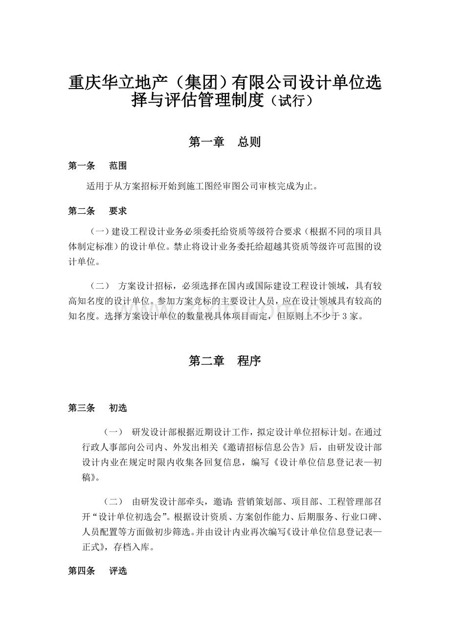 2-(Y号附件)设计单位选择与评估管理制度.doc_第1页