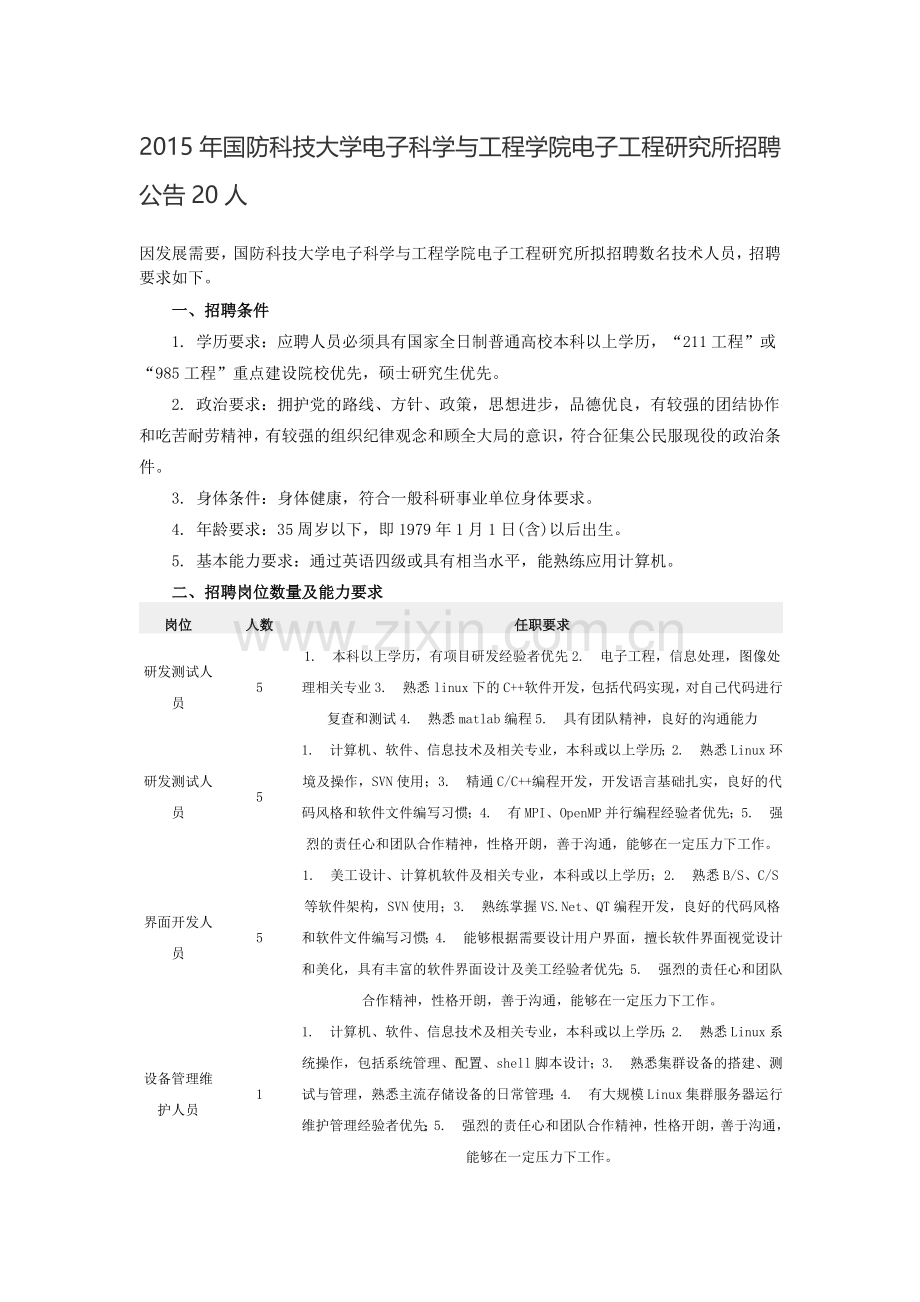 2015年国防科技大学电子科学与工程学院电子工程研究所招聘公告20人.doc_第1页