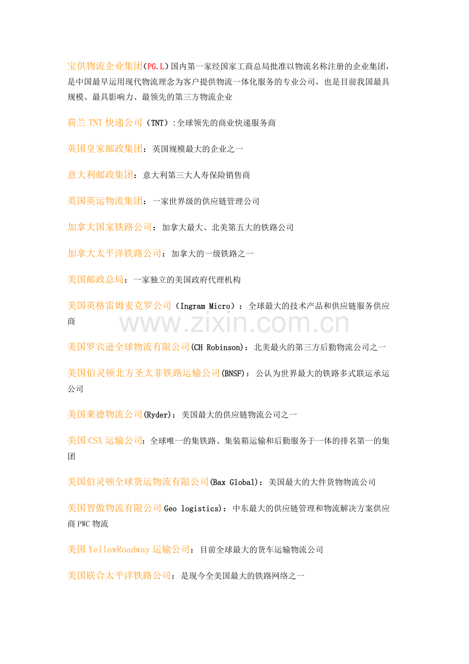 世界物流公司排行.doc_第2页