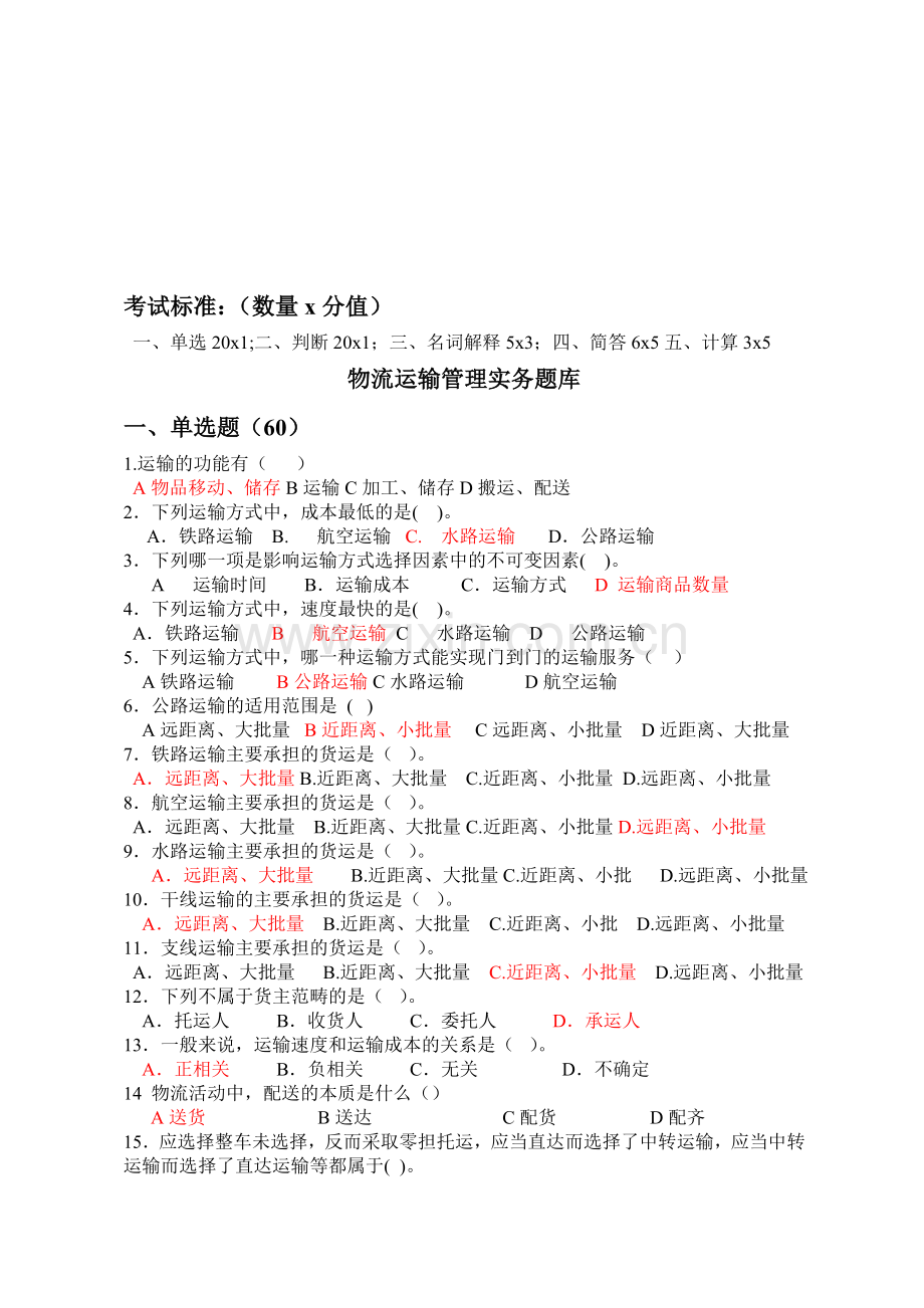 物流运输管理实务题库.doc_第1页