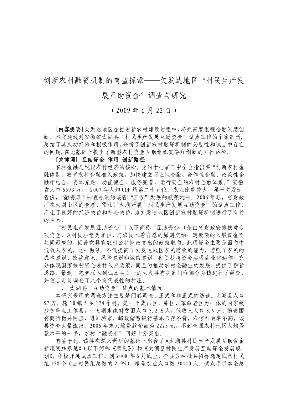 欠发达地区“村民生产发展互助资金”调查与研究.doc_第1页