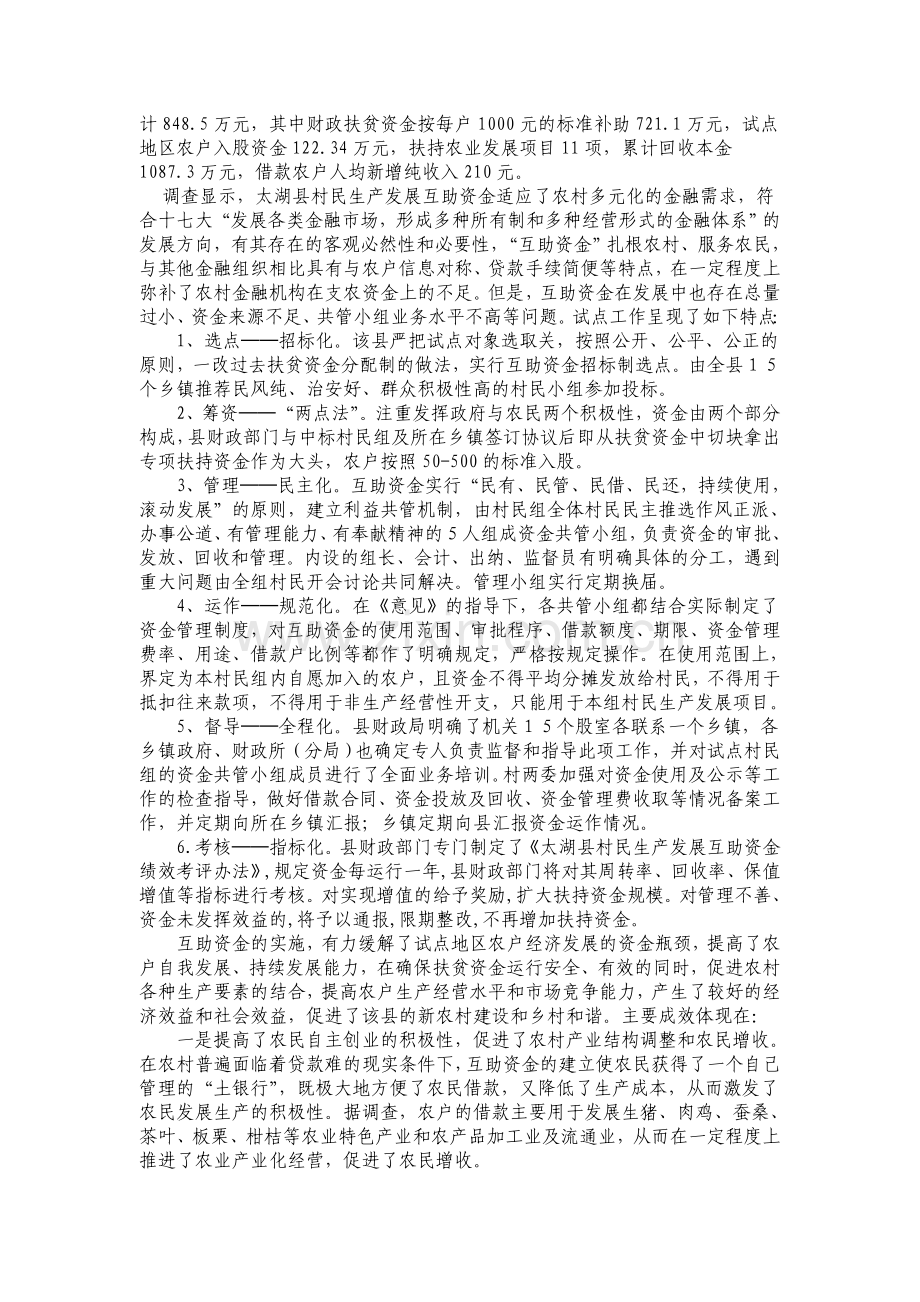 欠发达地区“村民生产发展互助资金”调查与研究.doc_第2页