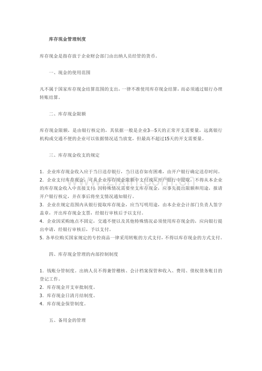 库存现金管理制度[1].doc_第1页