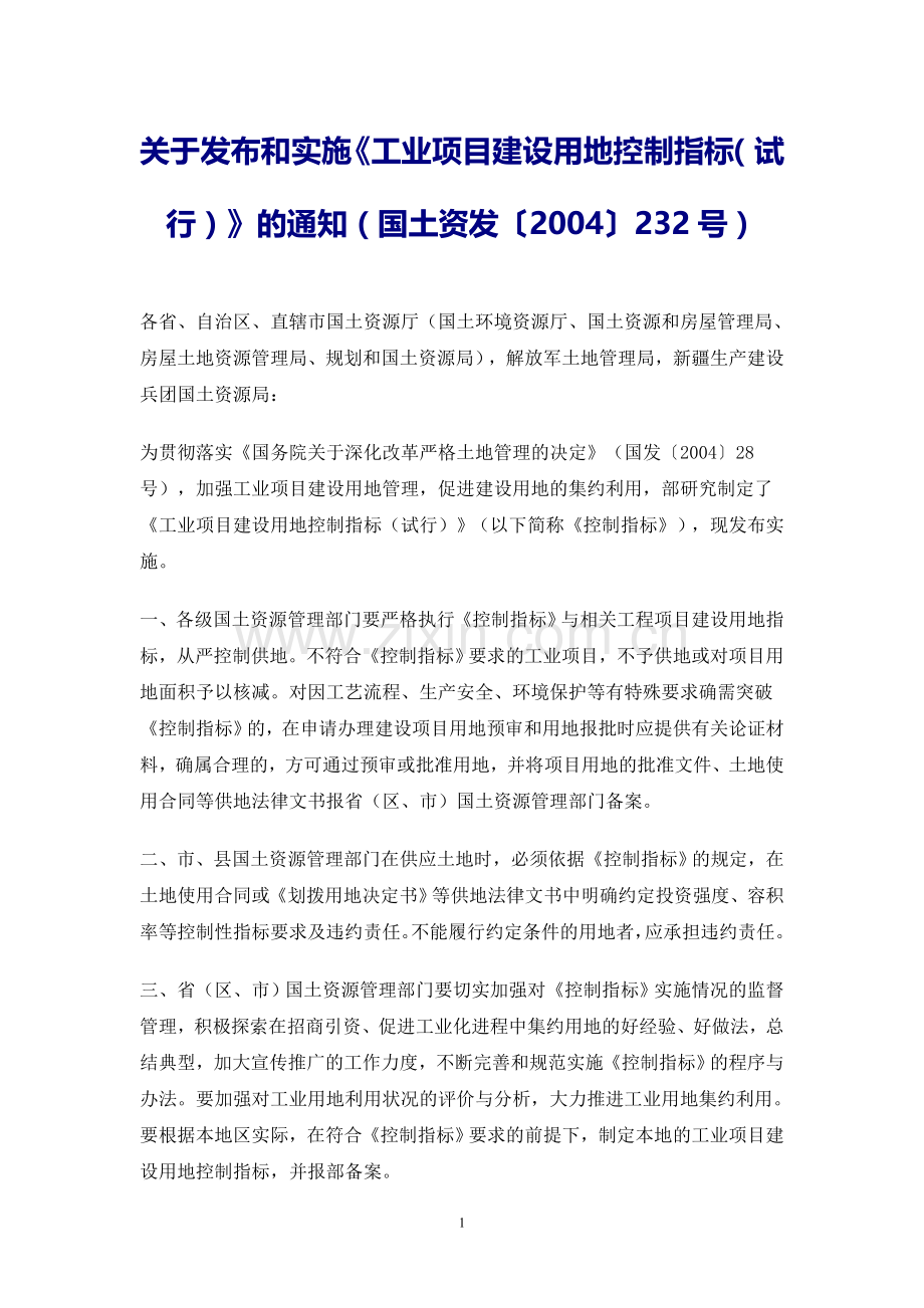 工业项目建设用地控制指标(试行).doc_第1页
