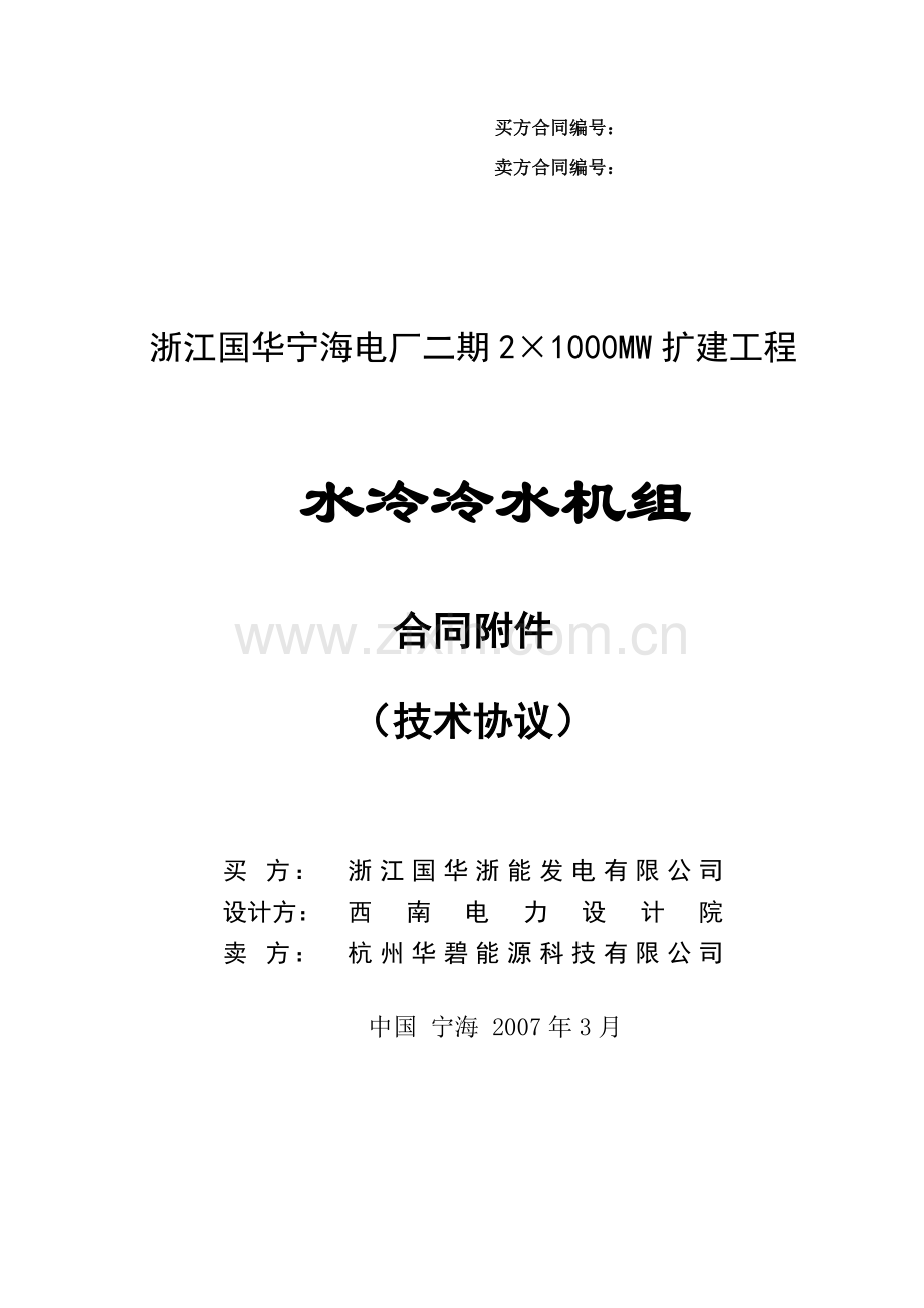 冷水机组技术协议.doc_第1页