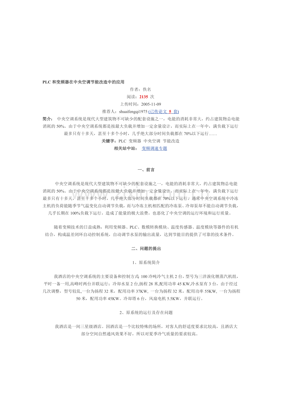 1PLC和变频器在中央空调节能改造中的应用.doc_第1页