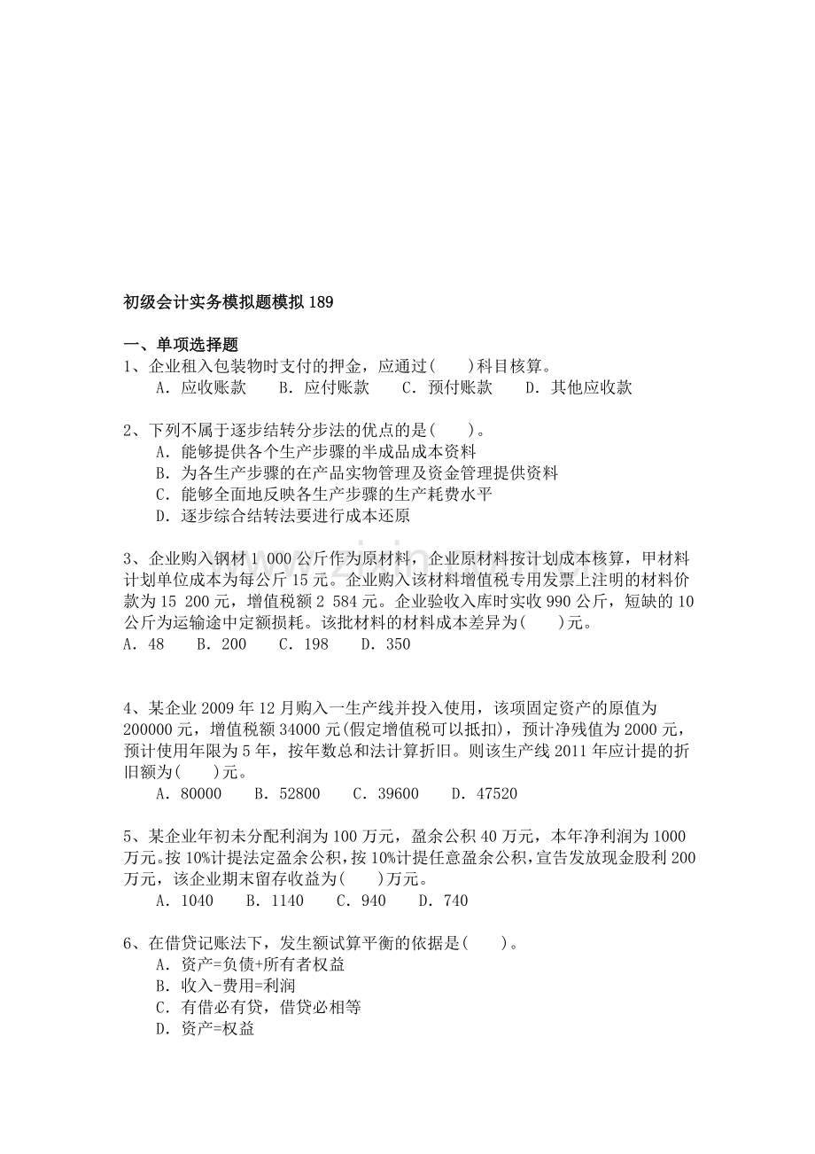 初级会计职称考试试题与答案详解-初级会计实务模拟题模拟189.doc_第1页