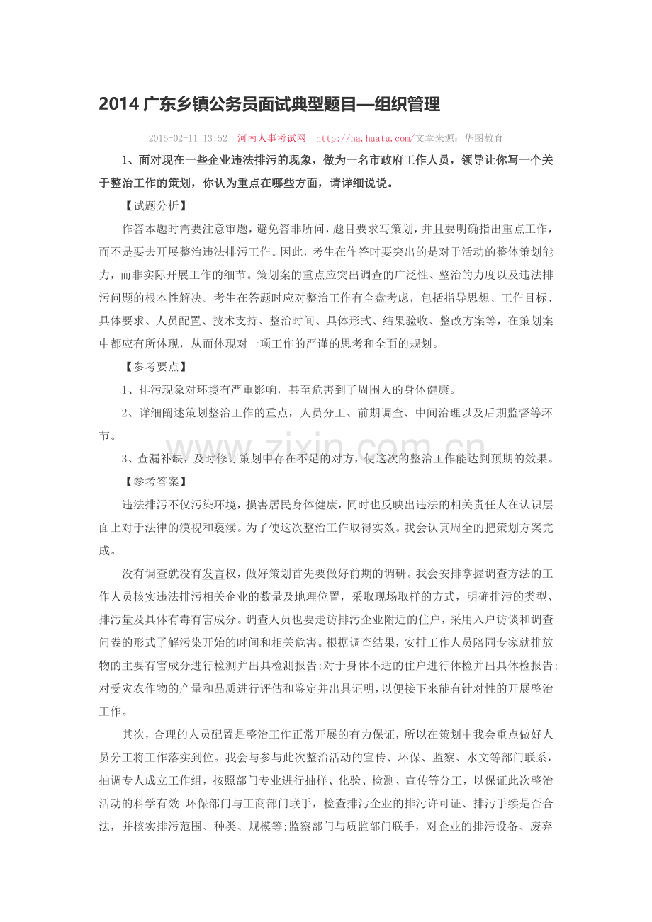 2014广东乡镇公务员面试典型题目—组织管理.doc_第1页