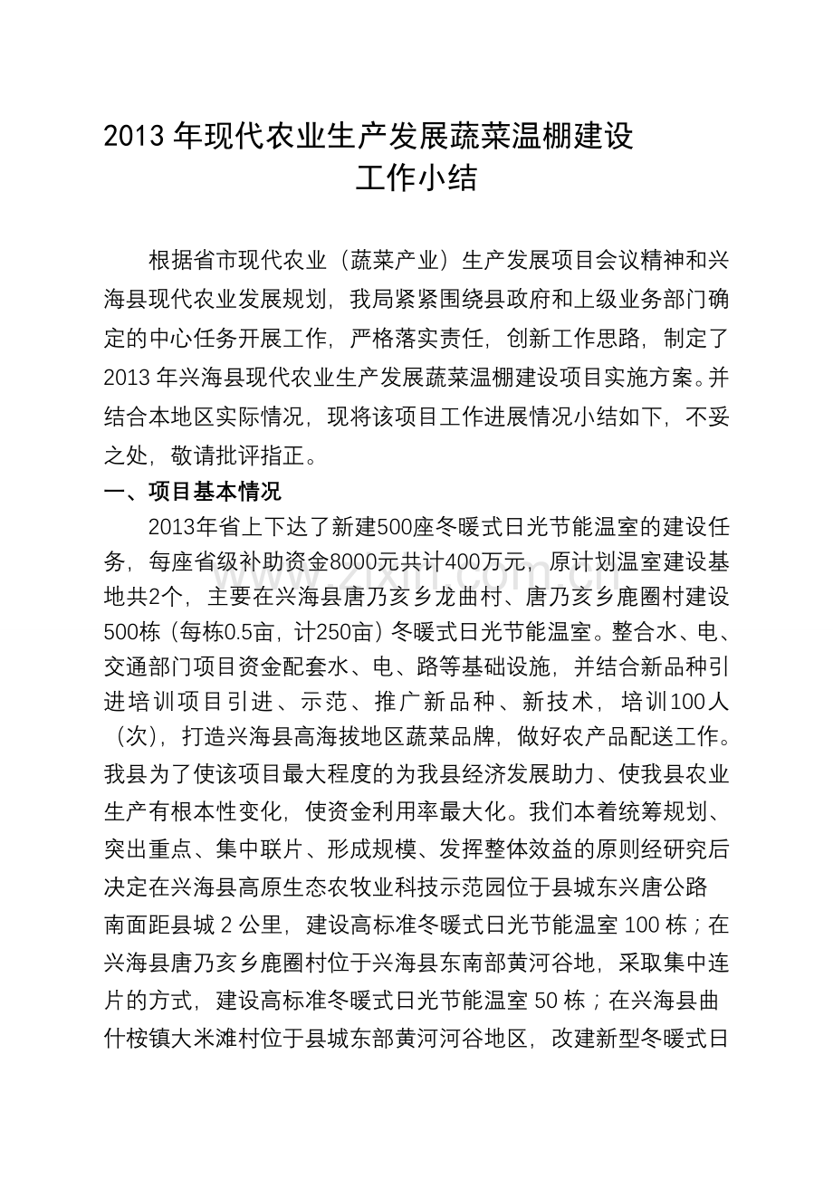 2013年现代农业生产发展蔬菜温棚建设.doc_第1页