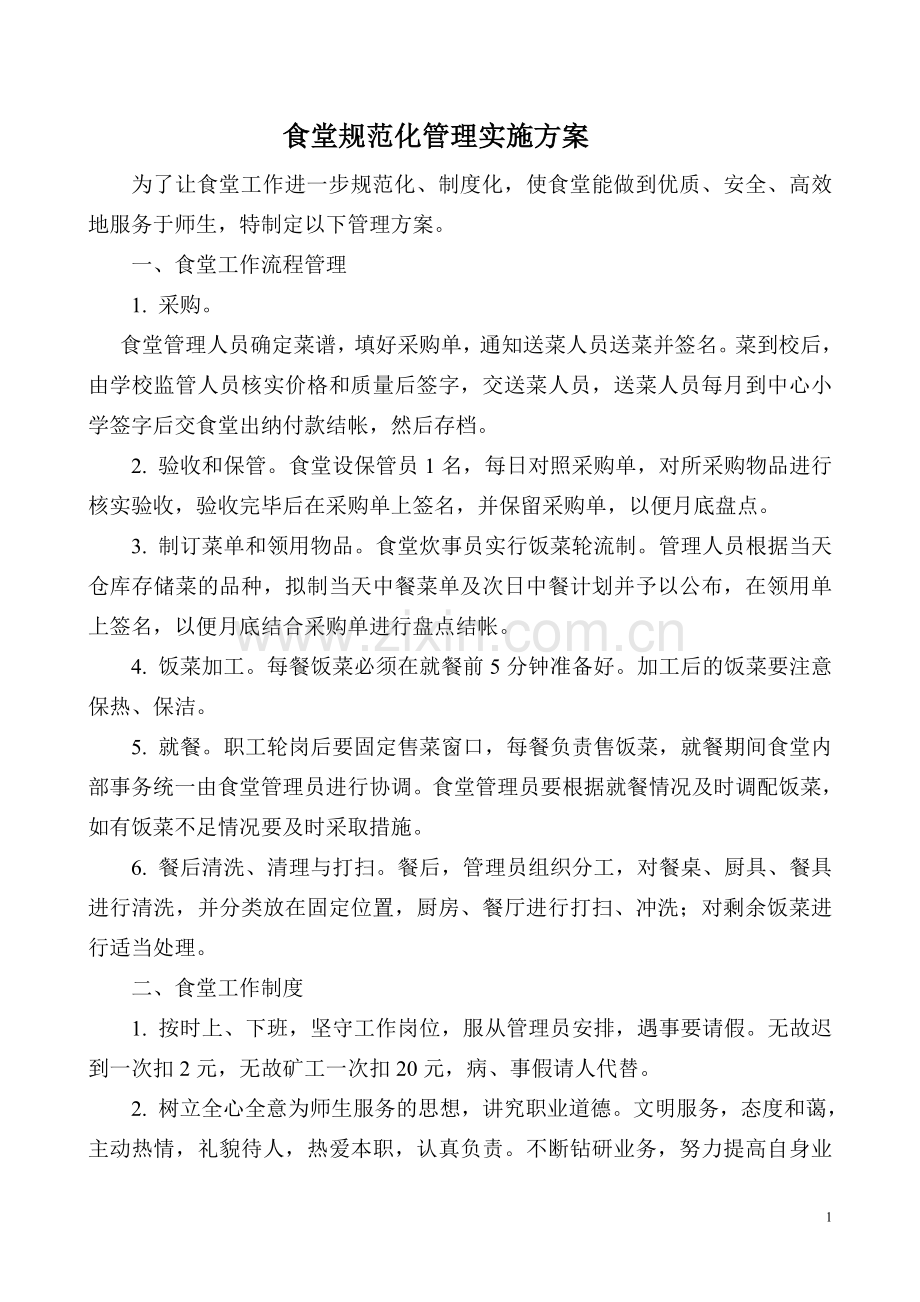食堂规范化管理实施方案.doc_第1页