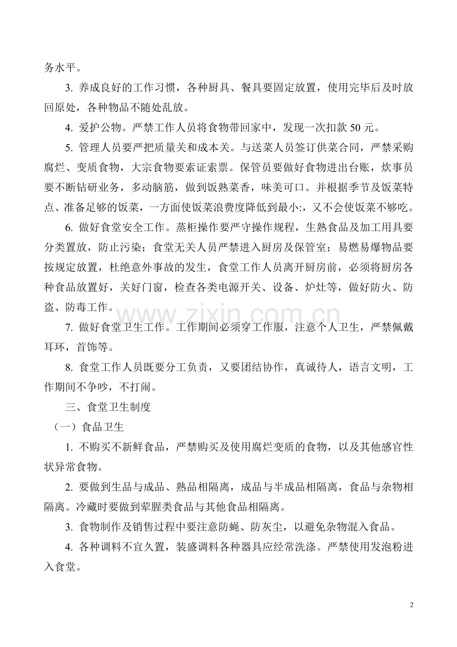 食堂规范化管理实施方案.doc_第2页