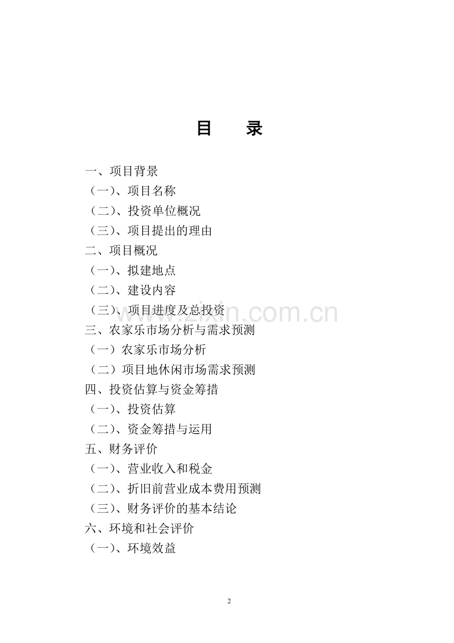 农家乐休闲项目可行性报告.doc_第2页