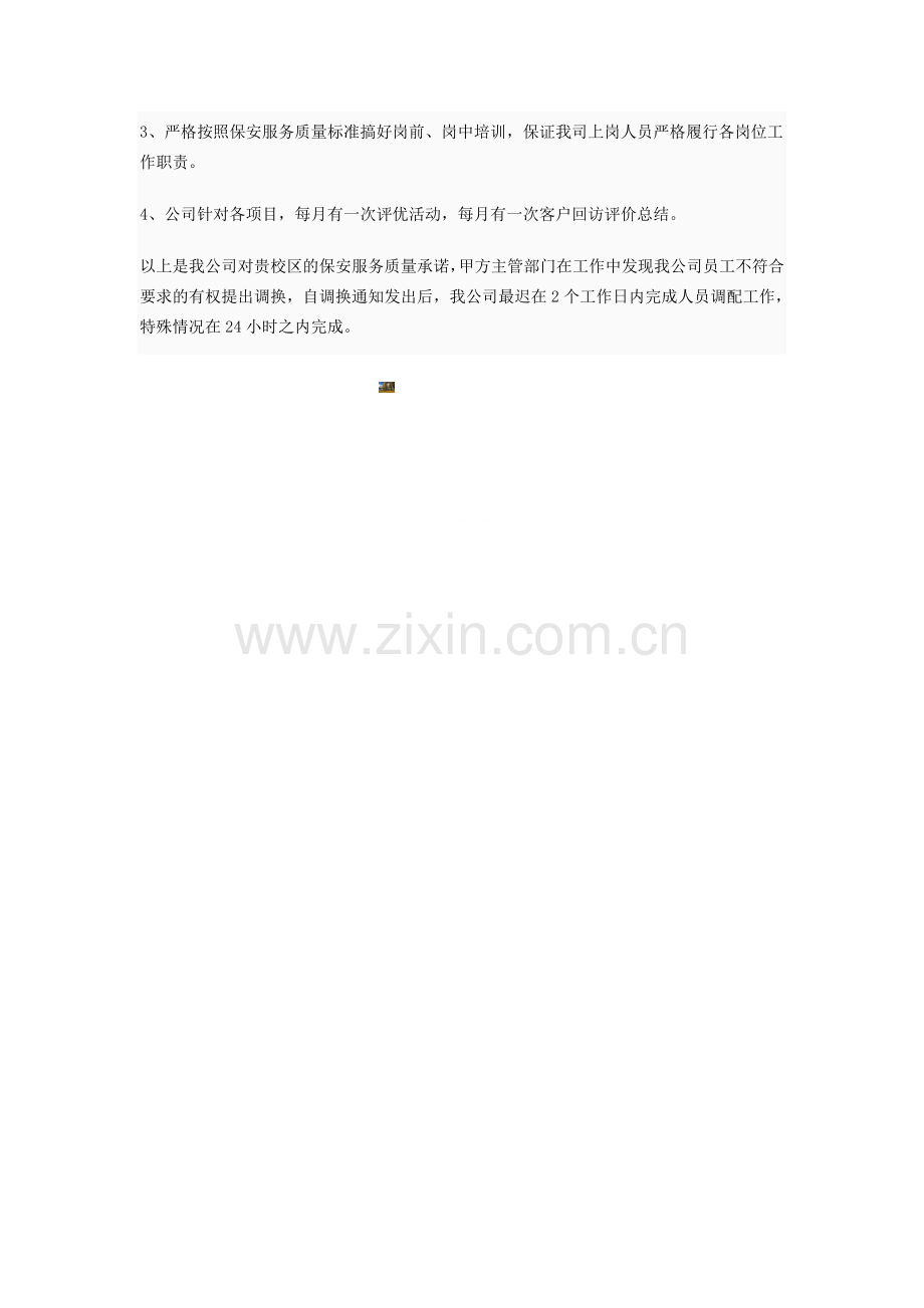 保安公司服务承诺书.doc_第2页