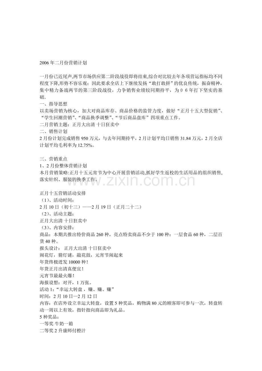2006年二月份营销计划.doc_第1页